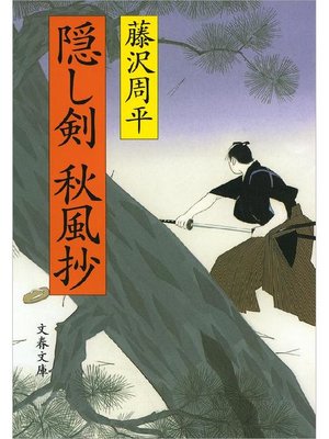 cover image of 隠し剣秋風抄: 本編